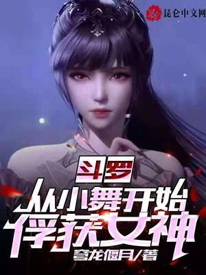 斗罗：从小舞开始俘获女神